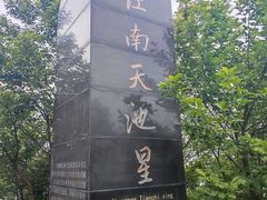 -江南天池