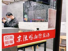 -京陵鸭血粉丝汤(景德路店)