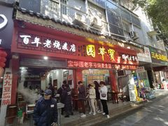 -宝华园百年老字号烧麦