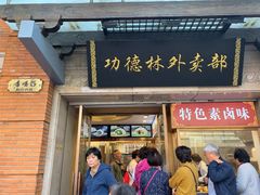 门面-功德林(南京西路店)