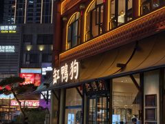 -缸鸭狗(天一广场店)