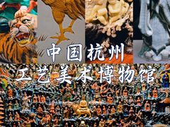-杭州工艺美术博物馆