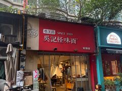 -牛王庙吳記怪味面(双楠店)