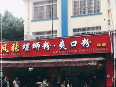 门面-凤张螺蛳粉·爽口粉(跃进路总店)