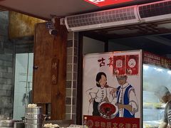 -古真记钵钵鸡(总店)