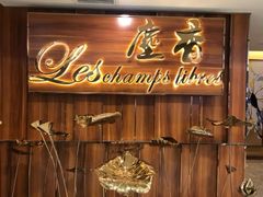 门面-尘香•传统川菜(创汇首座店)
