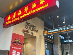 -金唐海鲜酒家