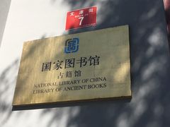 -国家图书馆·古籍馆