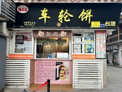 -味正点车轮饼可丽饼(南禅寺店)