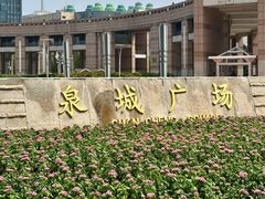 -泉城广场