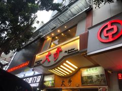 门面-大哥餐厅(西城花园店)