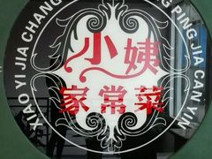 android_upload_pic-小姨家常菜(昭萍东路店)