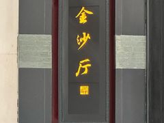 -杭州西子湖四季酒店·金沙厅