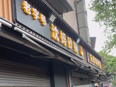 -沈妈砂锅(光华村店)