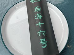 -后海16号·北京私房菜