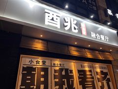 -酉兆食堂·炭火烧鸟(德思勤店)