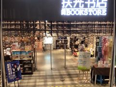 -扶光书店(中环店)