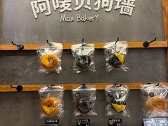 -Max Bakery 阿唛手作
