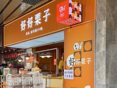 -好好栗子店(海宁总店)