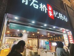 -青石桥老瓦房肥肠粉总店(青石桥总店)