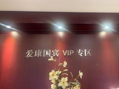 -爱康国宾体检中心(总部基地分院)