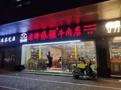 门面-老牌依强牛肉店(达道总店)