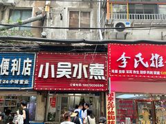 -小吴水煮(羊子巷无任何分店)