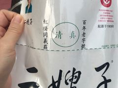 -清真·二嫂子煎饼果子(鼓楼旗舰形象店)