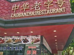 -老半斋(福州路店)