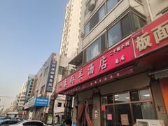 -春雨羊汤店(广开四马路总店)