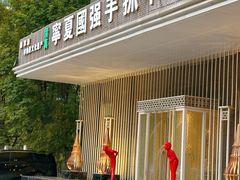 -宁夏国强手抓羊肉·清真菜(未央路凤三店)
