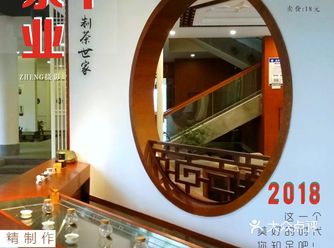《制茶世家 跃华茶叶》