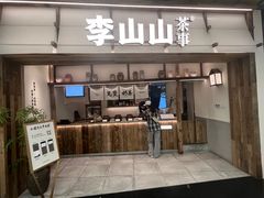 -李山山茶事(景枫店)