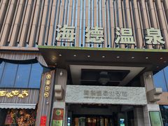 -北京海德酒店温泉