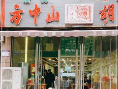 门面-方中山胡辣汤(蓝堡湾店)