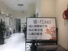 -谈·PIANO(金唐新光界店)