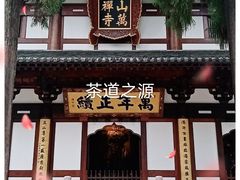 -径山寺