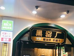 -黑窑厂糖油饼烤鸭·清真菜(旗舰店)
