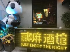 -贰麻酒馆(1912店)