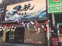 门面-鱼跃料理(步步高店)