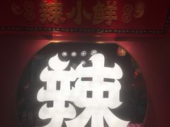 -辣小鲜·南昌大排档(船山路店)