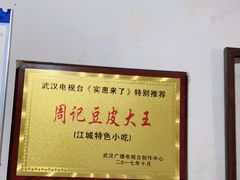 -周记热干面豆皮大王(桃花东街店)