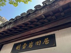 -胡雪岩故居