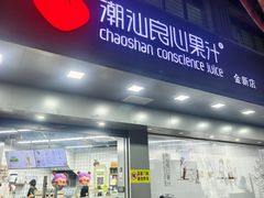 -潮汕良心果汁(金新北路店)