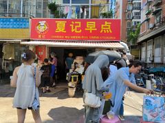 -夏记早点