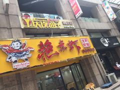 -金陵夜猫子私房菜(茂业天地店)