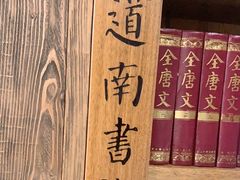 -道南書院·私房菜·早午茶·茶馆