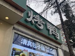 -紫光园·烤鸭·北京菜(团结湖店)