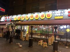 门面-钢管厂歆瑞源油卤串串香(春熙路太古里店)