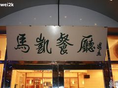 -马凯餐厅(长椿街店)